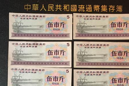 1966年全国通用粮票
