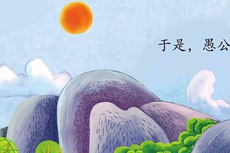 愚公移山是不是历史故事