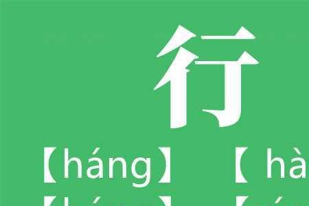 hang道的hang怎么写