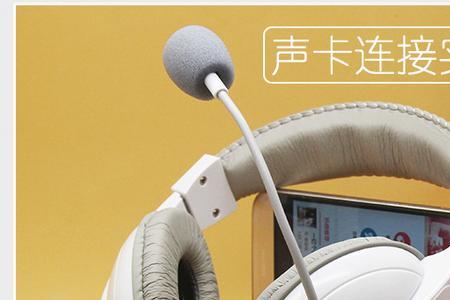 头戴式耳机怎么连电脑开麦