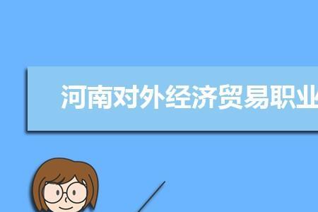 经济贸易是干什么的