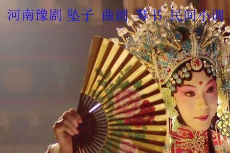 豫剧和曲剧的区别