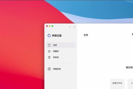 mac怎么挂载阿里云盘