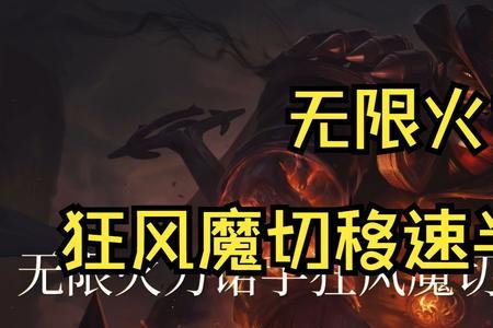无限火力诺手移速铭文