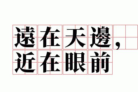 往事都在眼前的成语