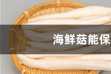 海鲜菇可以晒干保存吗