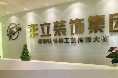 丰立装饰公司是正规的吗