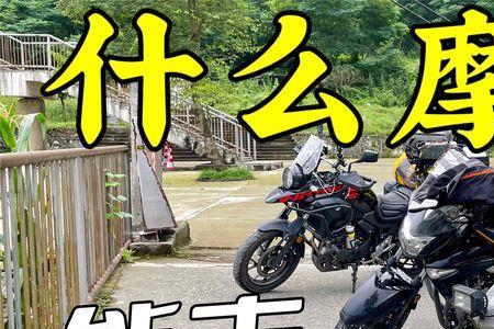 摩托车侧撑还是大撑稳