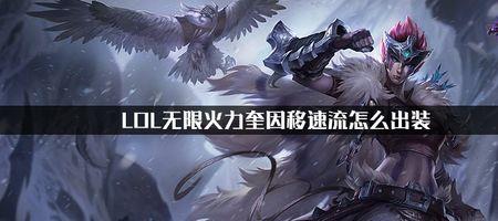 人马无限火力出装一脚流出装