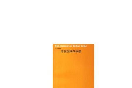 印度因明学的特点