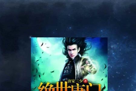 唐家三少的仇人