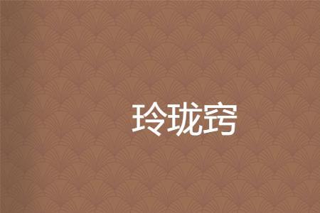 深宫曲七窍玲珑说明什么