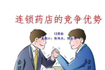 连锁药店管理运营模式