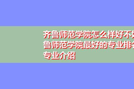 齐鲁师范学院的专科怎么样