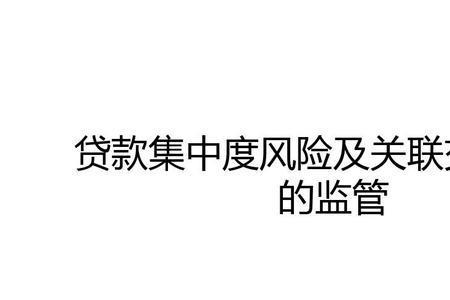 关联风险什么意思