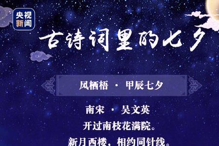 今夕七夕是何夕古诗