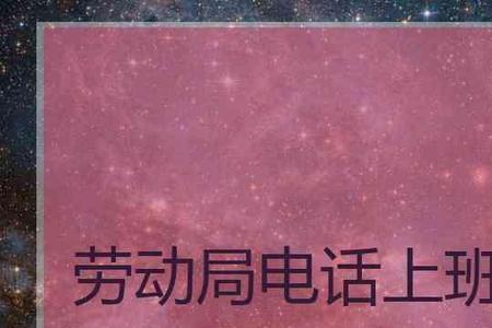 南京秦淮区劳动局上班时间
