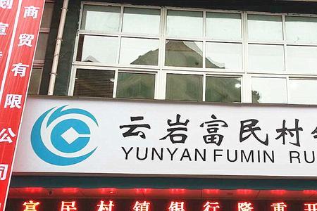 浙江富民村镇银行是正规银行吗