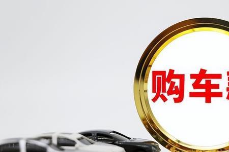 买车最多分几期