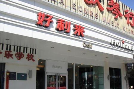 重庆梁平区有好利来蛋糕店吗