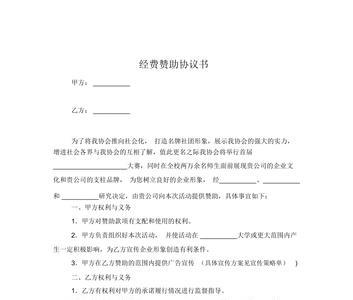 赞助协议什么意思