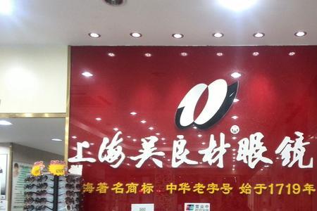 明亮眼镜和吴良材哪个好