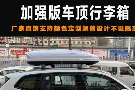 安装车顶行李箱遇到限高怎么办