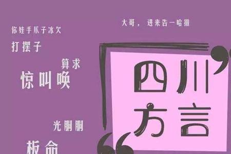 四川话妖精是什么意思