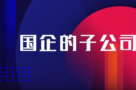 百事达公司是哪家国企