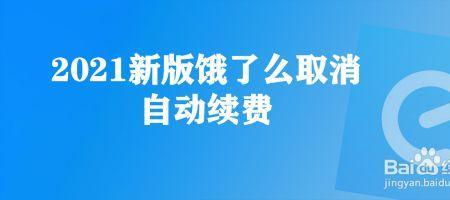 饿了么为什么自动付款