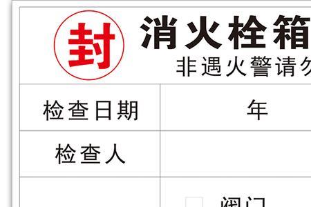 消防栓为什么要贴封条