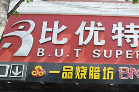 锦州比优特超市网上怎么购物