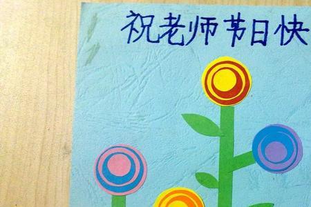 一年级教师节祝福语卡片