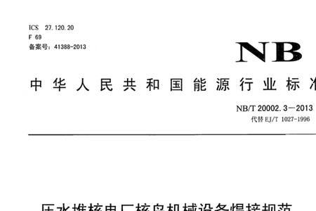 nbt焊接标准规范
