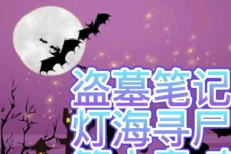 盗墓笔记灯海寻尸解析