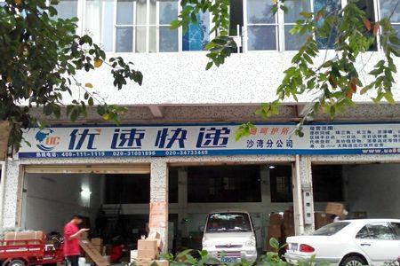 优速快递自己带车怎么样
