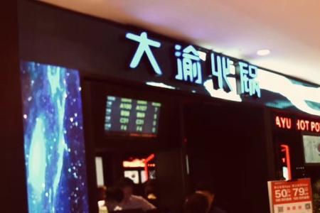大渝火锅哪里预约排号