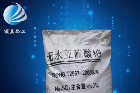 无水亚硫酸钠为啥发臭