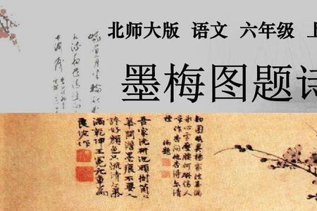 为什么喜欢墨梅这首诗