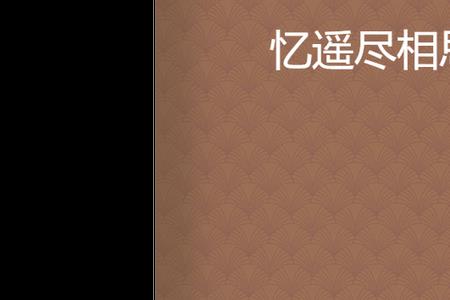 遥忆长安的所有作品