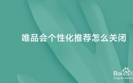 唯品会店铺关闭怎么办