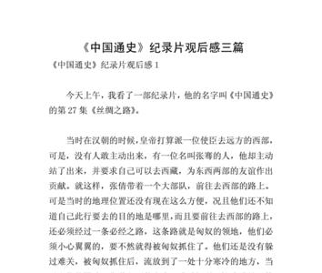 中国通史第11集观后感