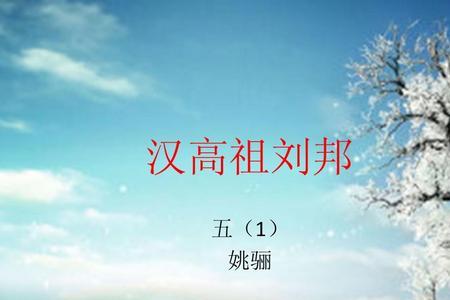 汉高祖年号怎么写