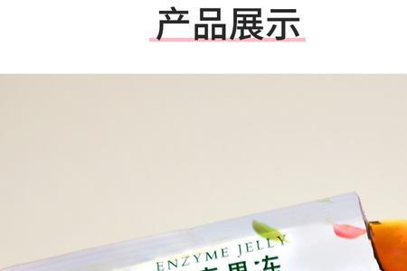 酵素果冻属于哪个类目