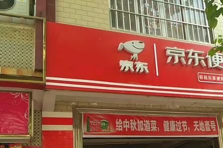 京东共配站几点关门