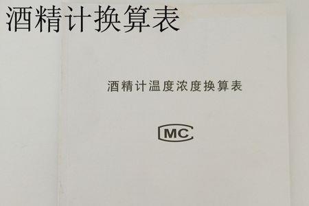 酒精浓度换算