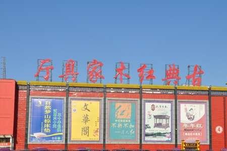 周村家具怎么样