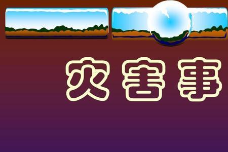 事故灾难包括哪些