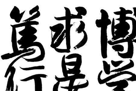 崇德求是博学笃行是哪个大学