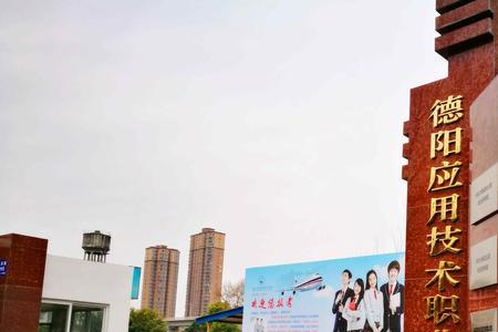 德阳农业职业技术学院怎么样